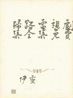 归路电视剧30集全集免费观看