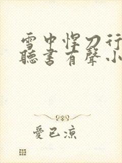 雪中悍刀行免费听书有声小说