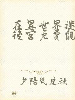 在异世界迷宫开后宫免费观看完整版