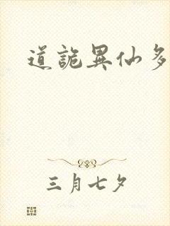 道诡异仙多少章