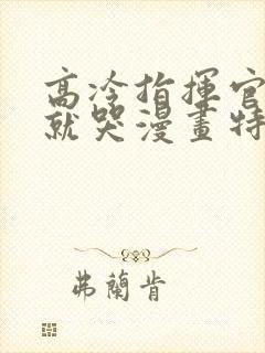 高冷指挥官一亲就哭漫画特典