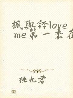 枫与铃love me第一季在线观看免费全集动漫封面