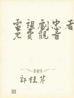 电视剧忠者无敌免费观看