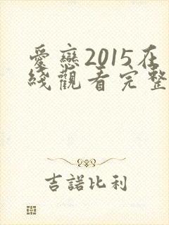 爱恋2015在线观看完整免费全集