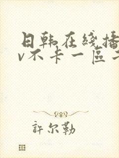 日韩在线播放av不卡一区二区