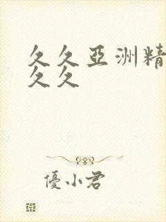 久久亚洲精品久久久