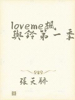 loveme枫与铃第一季全集免费播放动漫