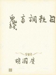 鬼畜调教日记在线