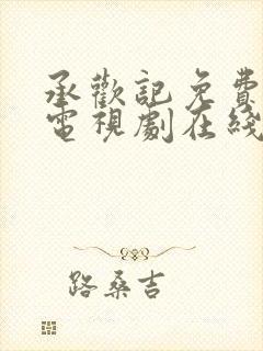 承欢记免费观看电视剧在线观看高清版