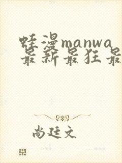 蛙漫manwa最新最狂最火漫画