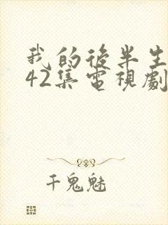 我的后半生免费42集电视剧