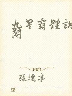 九星霸体诀笔趣阁