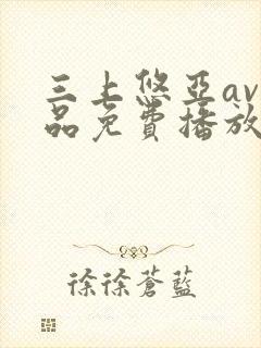 三上悠亚av精品免费播放网封面