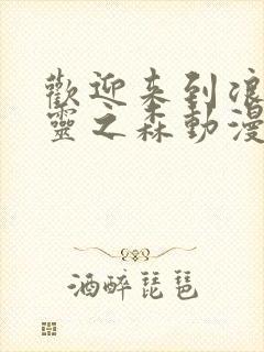 欢迎来到浪荡精灵之森动漫