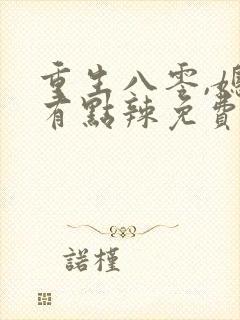 重生八零,媳妇有点辣免费阅读