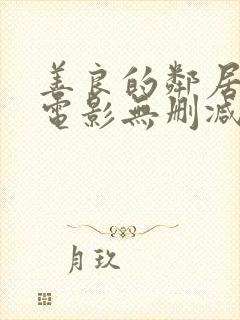 善良的邻居韩国电影无删减在线看中文版