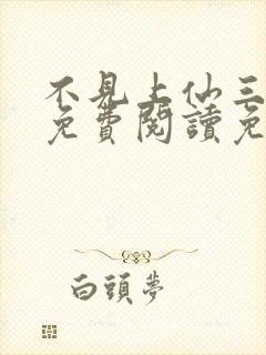 不见上仙三百年免费阅读免费