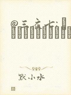 @三夜七: シコやかなるときもハメるときも