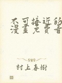 不可接近的女士漫画免费看在线,下拉式