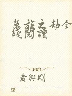 万族之劫全文在线阅读