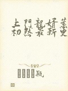 上门龙婿叶辰萧初然最新更新章节封面