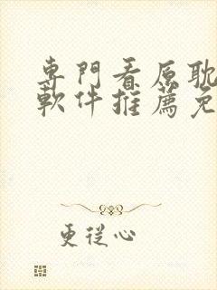 专门看原耽小说软件推荐免费