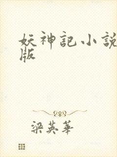 妖神记小说完全版