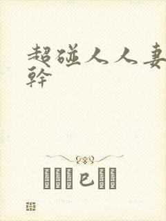 超碰人人妻人人干封面