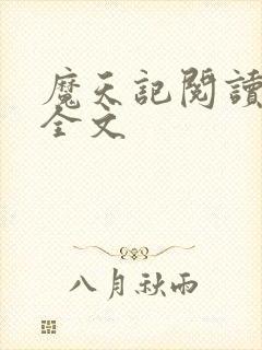 魔天记阅读阅读全文