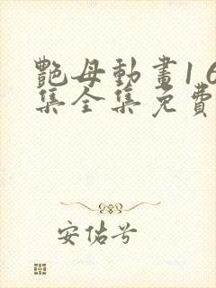 艳母动画1 6集全集免费看