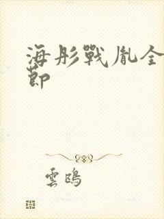 海彤战胤全部章节封面