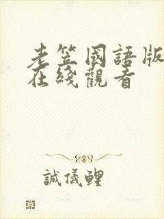 老笠国语版电影在线观看