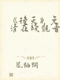 《后天》免费高清在线观看完整版