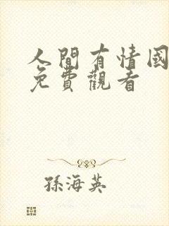 人间有情国语版免费观看