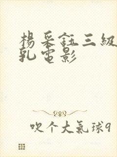 杨采钰三级露全乳电影封面