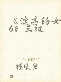 《漂亮的女邻居6》三级