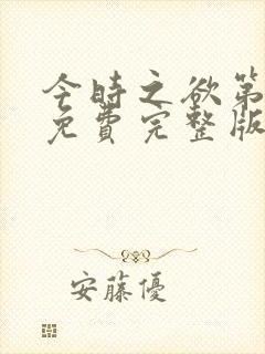 今时之欲第二季免费完整版在线观看