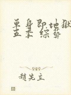 单身即地狱 第五季 综艺