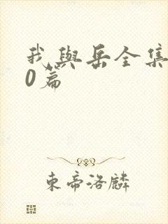 我与岳全集100篇