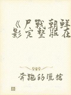 《尸战朝鲜》电影完整版在线观看封面