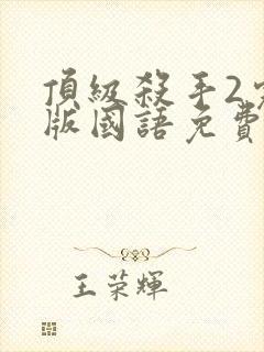 顶级杀手2完整版国语免费观看高清