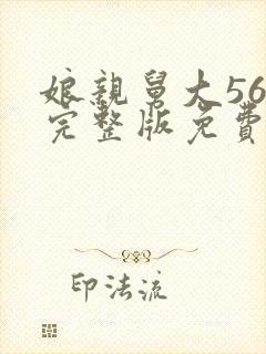 娘亲舅大56集完整版免费观看