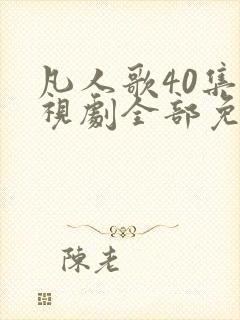 凡人歌40集电视剧全部免费观看下载