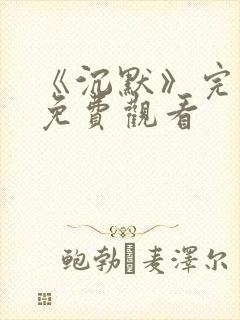 《沉默》完整版免费观看