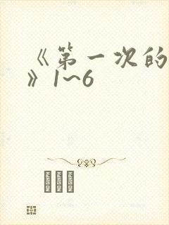 《第一次的人妻》1~6封面