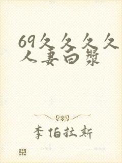 69久久久久久人妻白浆