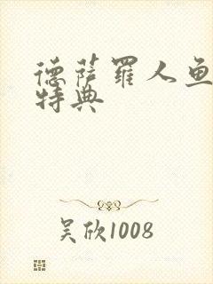 德萨罗人鱼最新特典封面