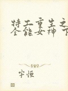 特工重生之快穿全能女神 下载