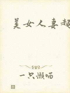 美女人妻超碰