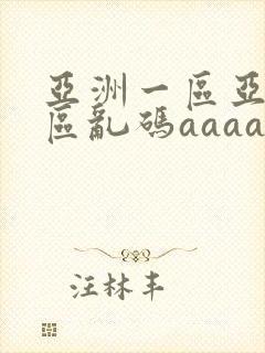 亚洲一区亚洲二区乱码aaaa